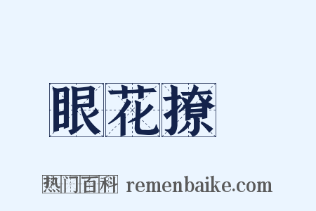 眼花撩亂是什么意思的图片